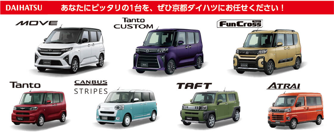 あなたにピッタリの1台を、京都ダイハツにお任せください
