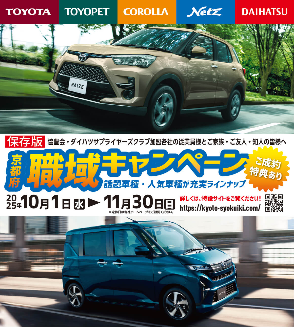 2025年度京都府職域キャンペーン協豊会・ダイハツサプライヤーズ各社の従業員様とご家族・ご友人・知人の皆さまへ　期間：2025年10月1日〜11月30日　話題車種、人気車種が充実ラインナップ！